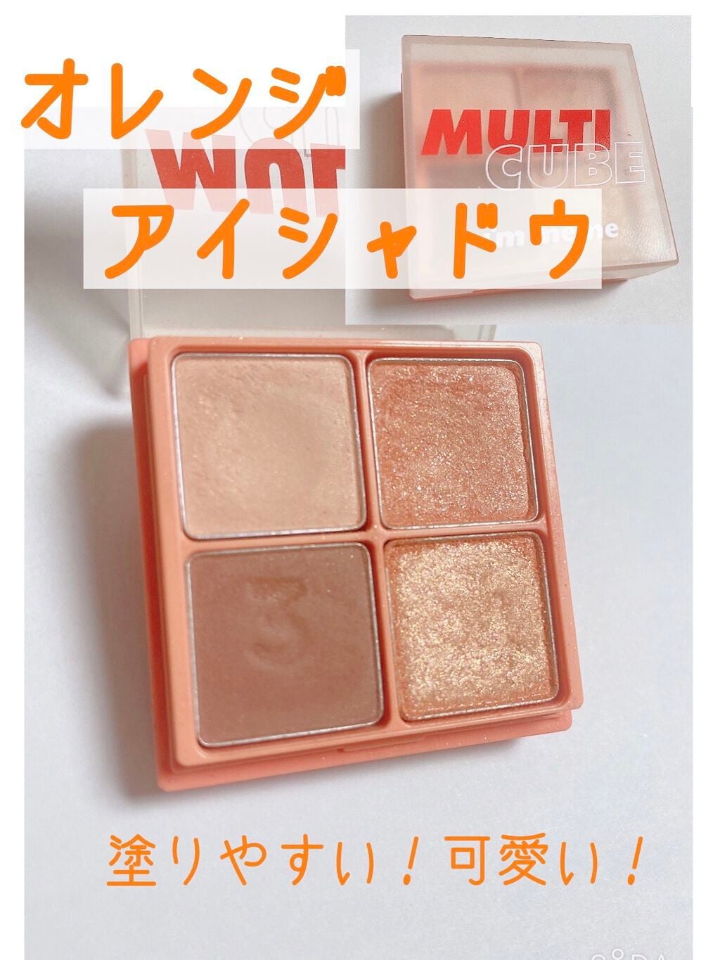 マルチキューブ/i’m meme/アイシャドウパレットを使ったクチコミ(1枚目)