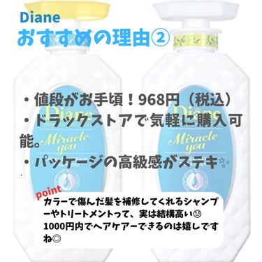 ダイアン ミラクルユー/シャンプー＆トリートメントのクチコミ「💖4月のリピ買シャンプー&トリートメント💖

Diane ミラクルユー
シャンプー／トリートメ.....」（3枚目）