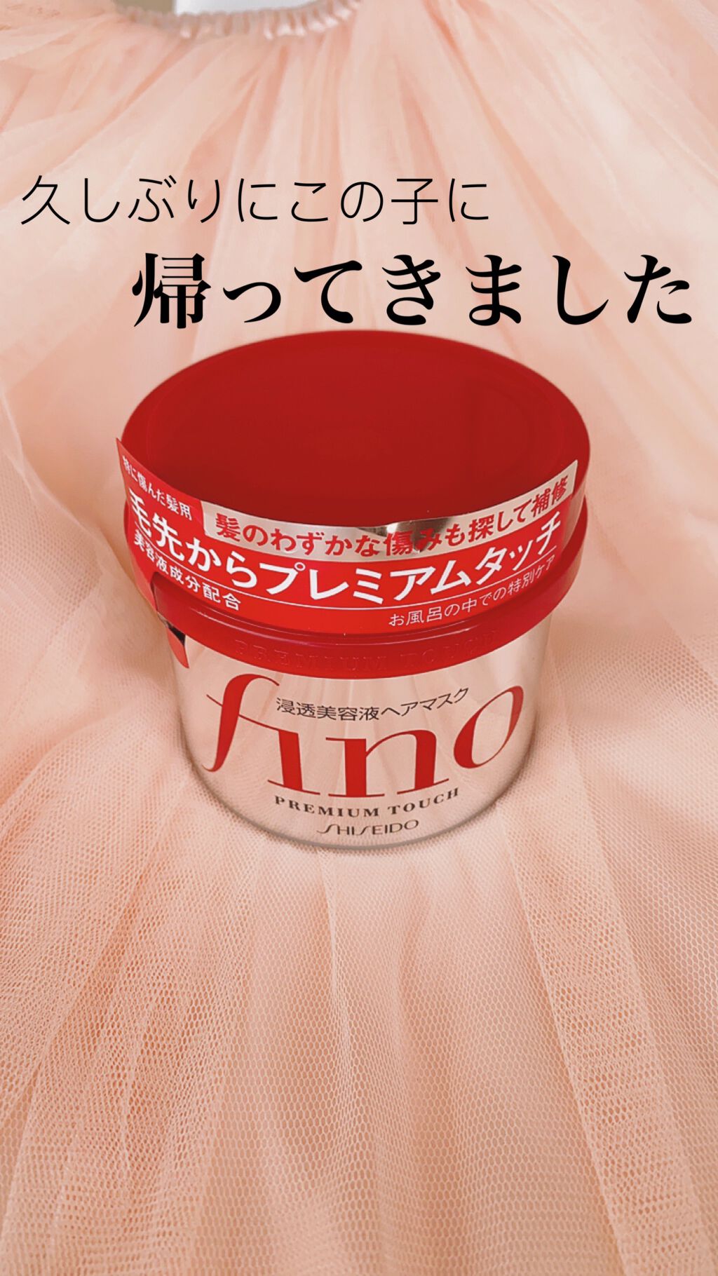 フィーノ　プレミアムタッチ　濃厚美容液ヘアマスク/フィーノ/ヘアマスク・ヘアパックを使ったクチコミ（1枚目）