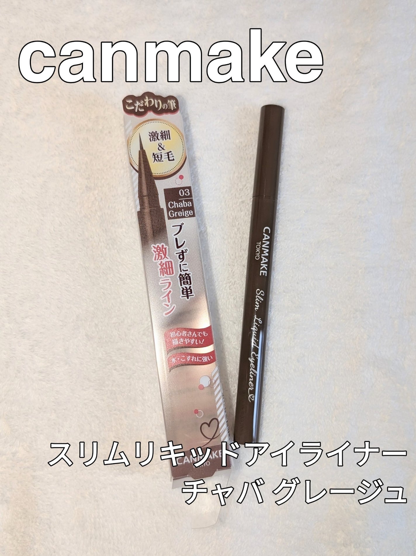 スリムリキッドアイライナー/キャンメイク/リキッドアイライナーを使ったクチコミ(1枚目)