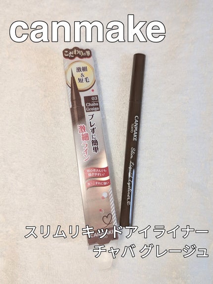 スリムリキッドアイライナー 03 チャバグレージュ/キャンメイク/リキッドアイライナーを使ったクチコミ(1枚目)