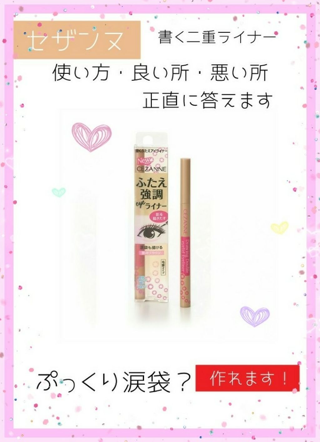 描くふたえアイライナー/CEZANNE/リキッドアイライナーを使ったクチコミ(1枚目)