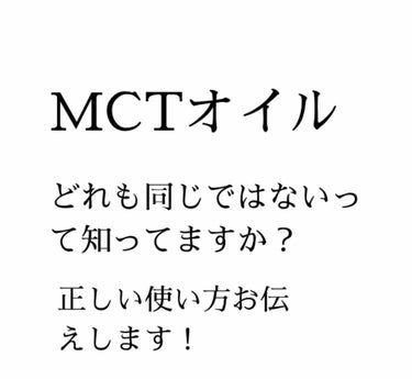 niimi⭐︎にーみ on LIPS 「『MCTオイル』ご存知の方もいらっしゃると思います。このMCT..」（1枚目）