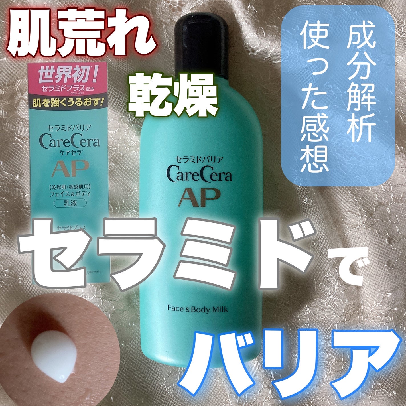 ケアセラ APフェイス&ボディ乳液|ケアセラの効果に関する ケアセラ APフェイス&ボディ乳液|ケアセラの効果に関する