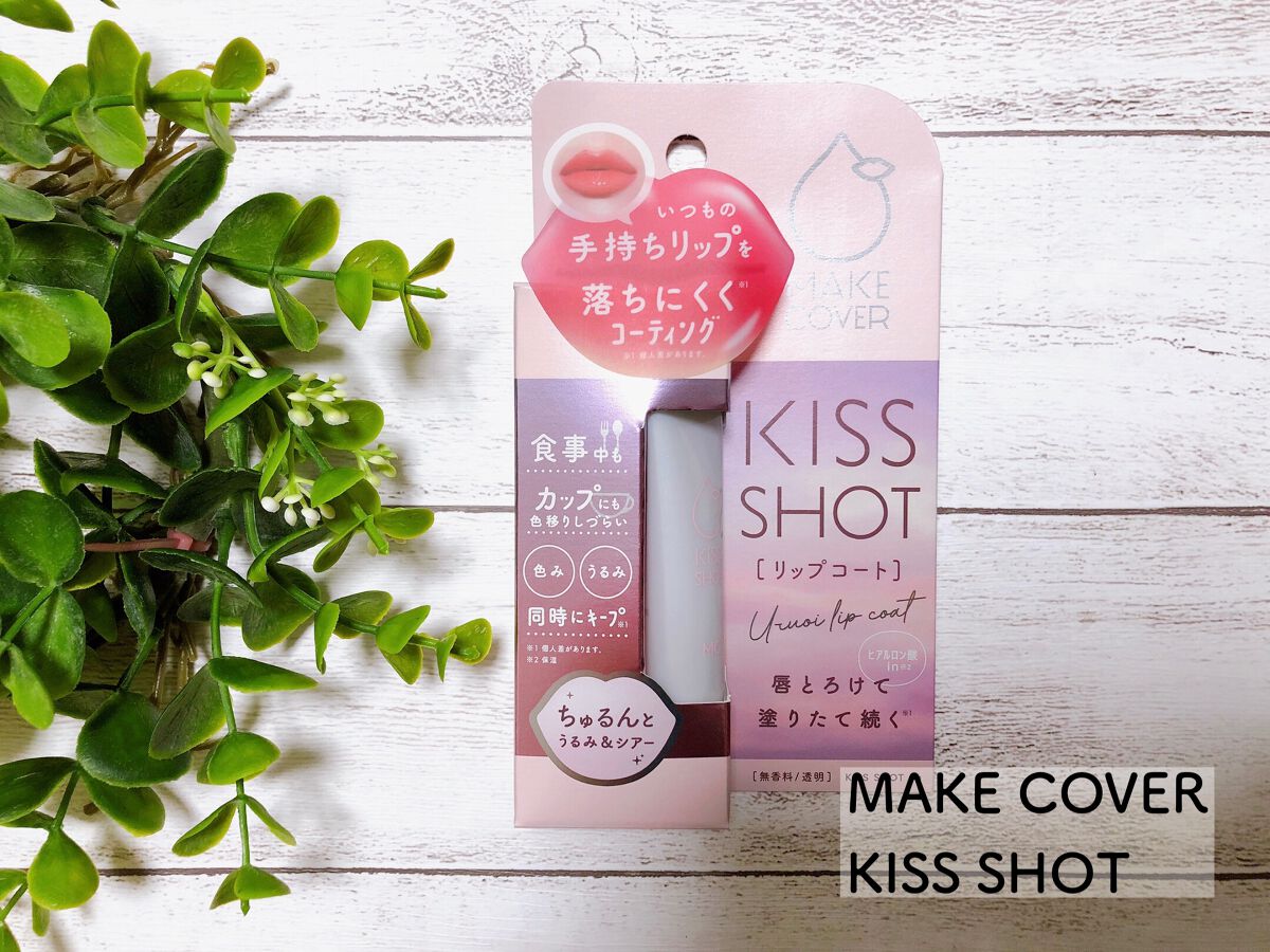 KISS SHOT /MAKE COVER/リップオイルを使ったクチコミ（1枚目）