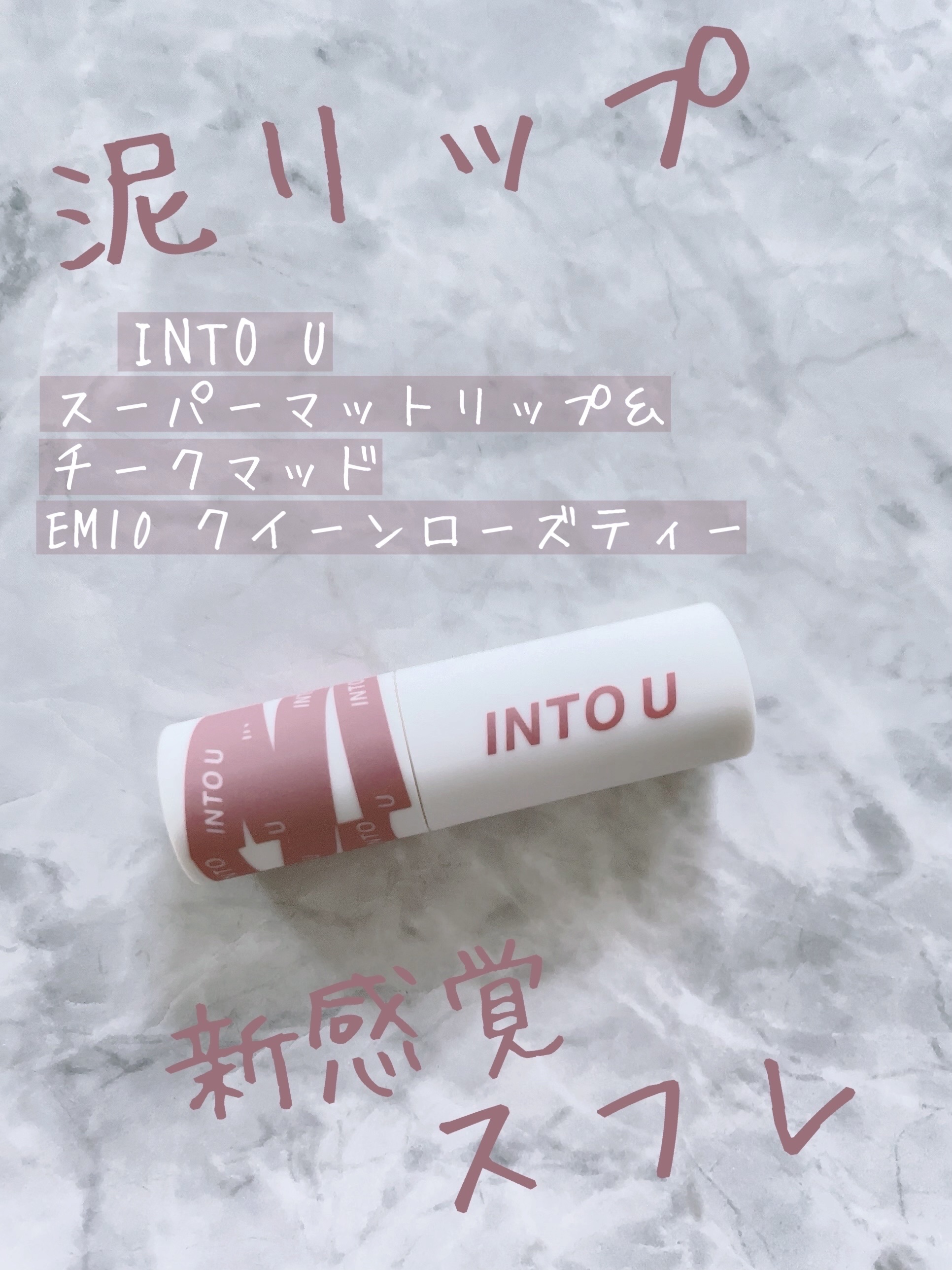 スーパーマットリップ＆チークマッド/INTO U/口紅を使ったクチコミ（1枚目）