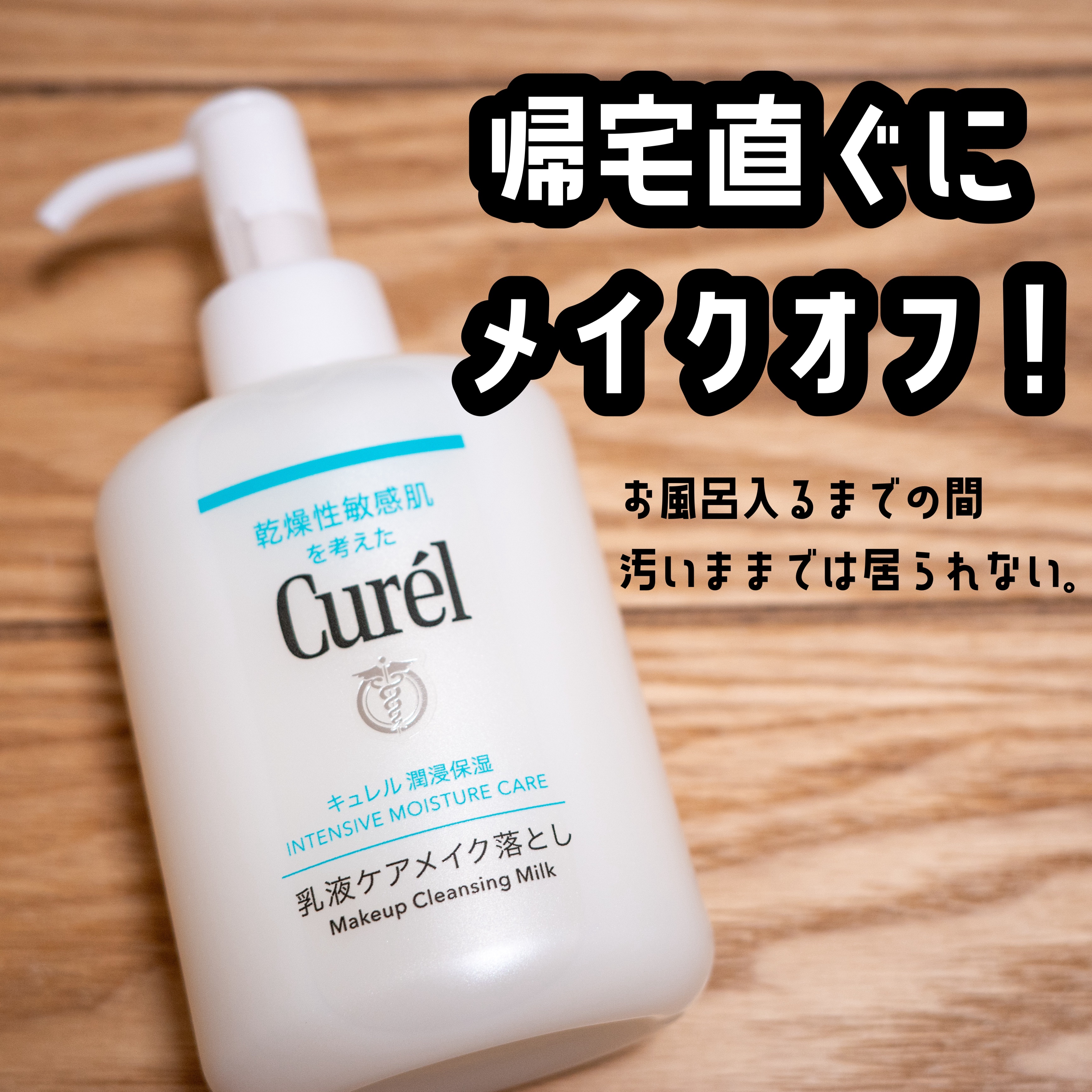 キュレル
潤浸保湿 乳液ケアメイク落とし

帰宅してからお風呂入るまでの数時間
洗顔するのもなぁ、、、ってときに
キュレルの乳液ケアメイク落としで
チャチャッとオフできる🥳

しかもその後の洗顔、スキンケアは不要！

お風呂入るまで、これ