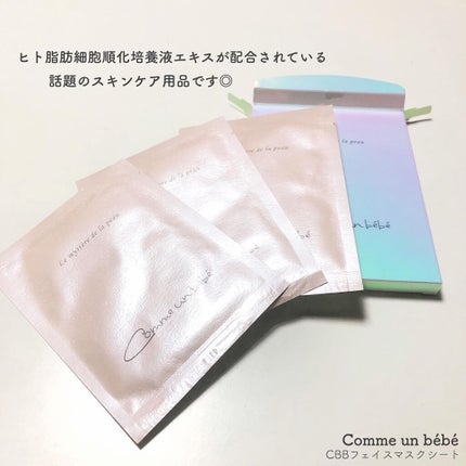 フェイスマスクシート/Comme un bebe/シートマスク・パックを使ったクチコミ(3枚目)
