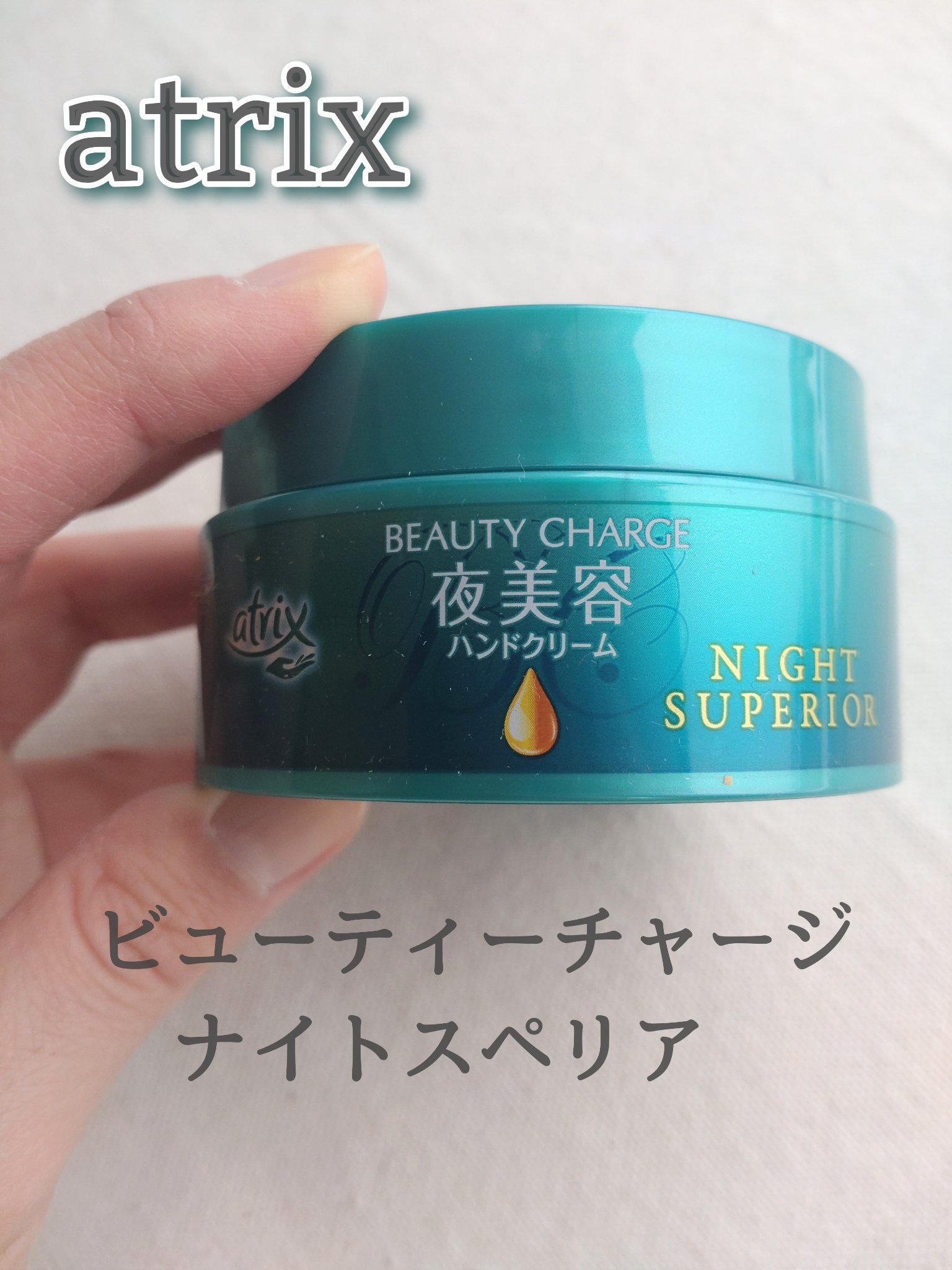 アトリックス　ビューティーチャージ ナイトスペリア

────────────
リピ買いしている夜用のハンドケアアイテムです！

美容液成分を配合した黄色いツブツブの入ったクリーム

濃厚だけど、柔らかく馴染ませやすいと思います。

つけた
