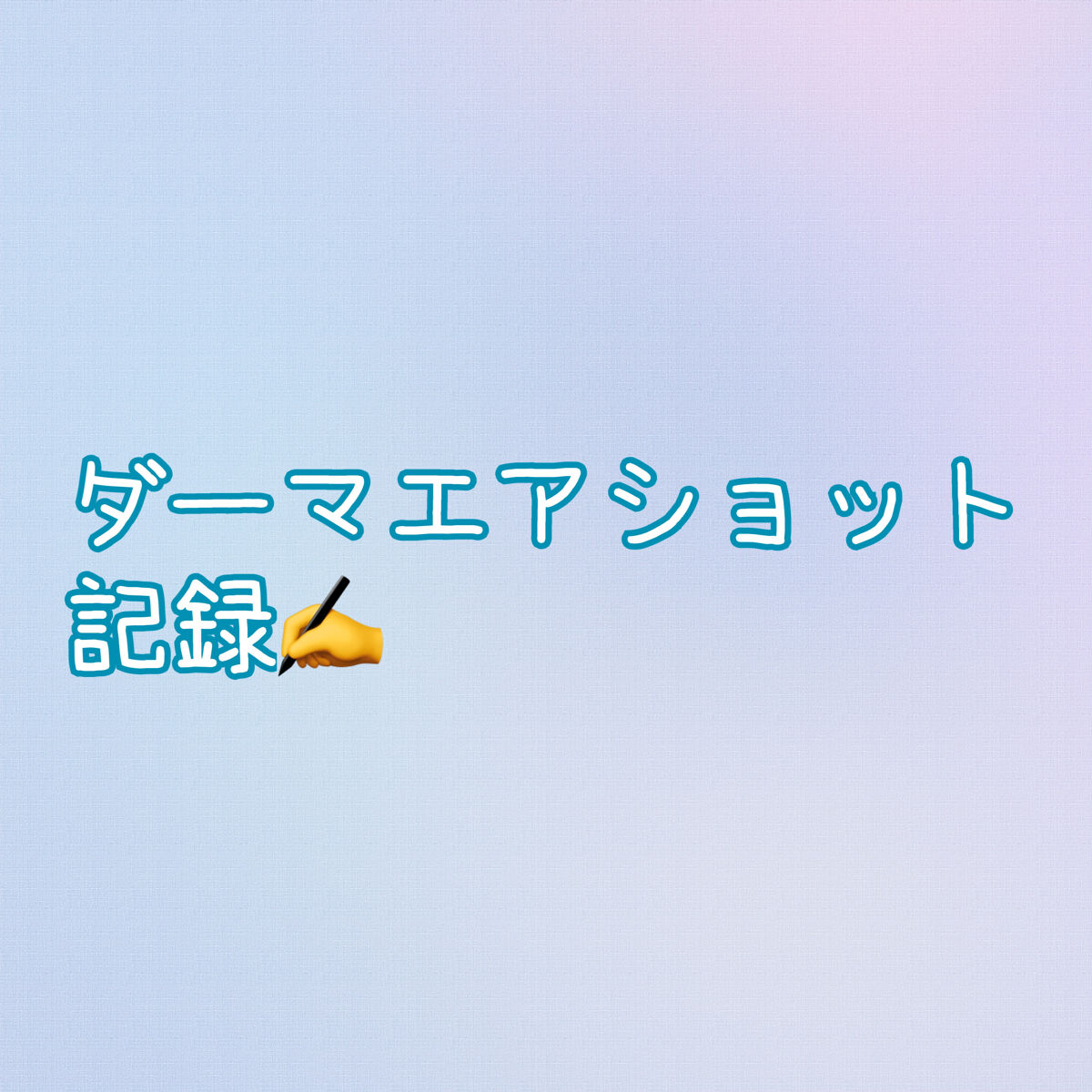 もち肌コラーゲンセラム3.0/MEDICUBE/美容液を使ったクチコミ（1枚目）