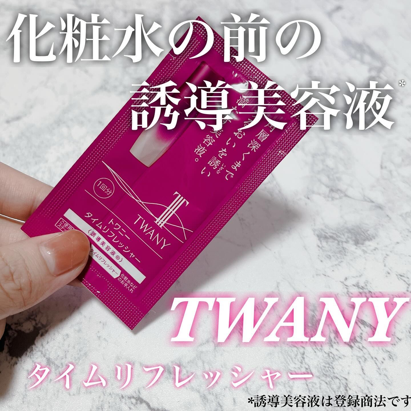 トワニー タイムリフレッシャー レフィル/TWANY/美容液を使ったクチコミ（1枚目）
