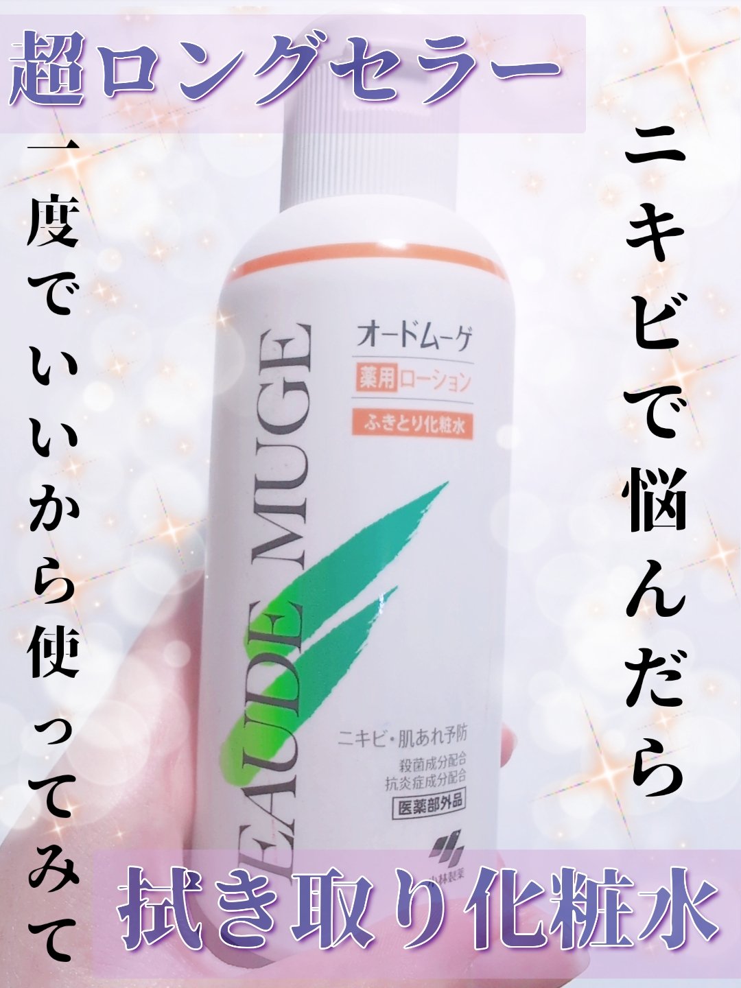 ニキビに悩み続けた私が使っていた王道化粧水！
オードムーゲふきとり化粧水160ml




皆さんこんにちは影羽です(*^^*)




今回は
オードムーゲ 薬用ローション ふきとり化粧水 160ml



さっぱりさ★★★★‪☆
コット