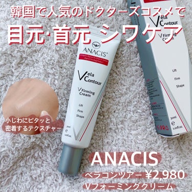 ベラコントゥアーフォーミングクリーム/ANACIS/フェイスクリームを使ったクチコミ（1枚目）