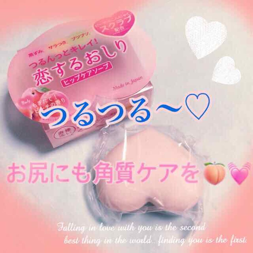 恋するおしり ヒップケアソープ/ペリカン石鹸/バスト・ヒップケアを使ったクチコミ(1枚目)