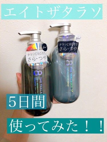 みなさんこんにちは！ariaです🙌


今回ご紹介する商品はエイトザタラソエイトザタラソエイトザタラソ ユー CBD＆リフレッシング クレンズ 美容液シャンプー／C美容液ヘアトリートメントです！！


