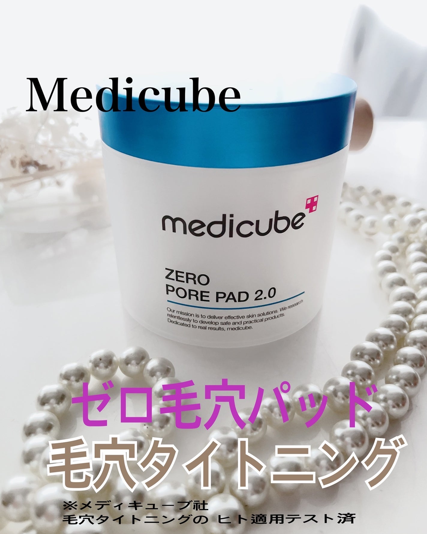 ゼロ毛穴パッド 2.0/MEDICUBE/トナーパッドを使ったクチコミ(1枚目)