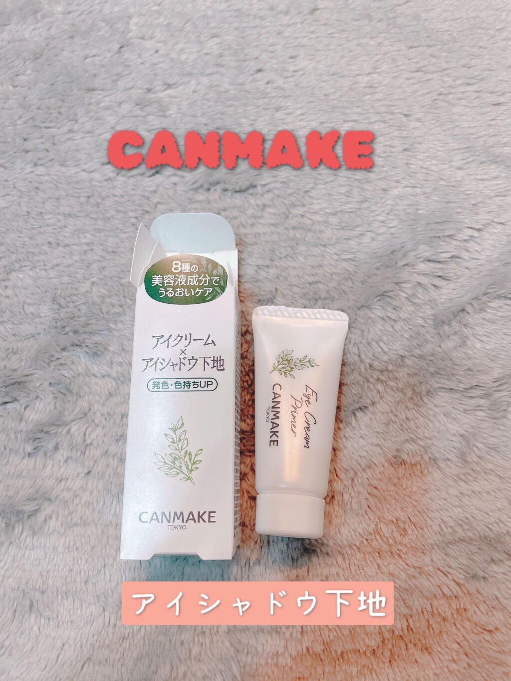 アイクリームプライマー/キャンメイク/アイシャドウベースを使ったクチコミ(1枚目)