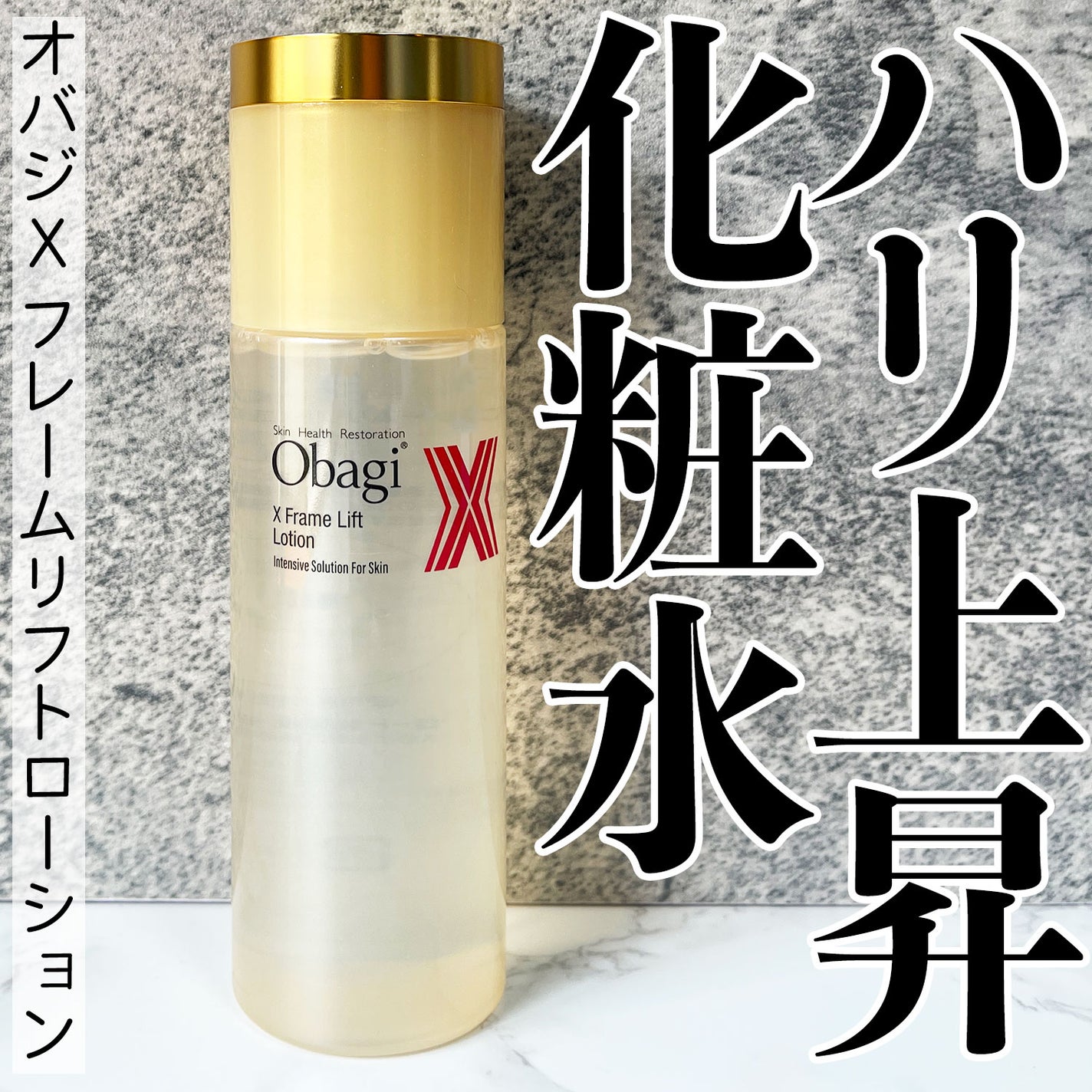 オバジX フレームリフトローション/オバジ/化粧水を使ったクチコミ(1枚目)