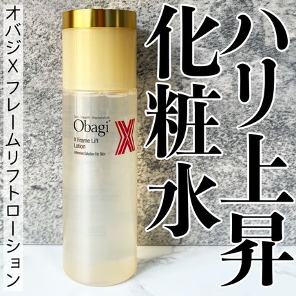 オバジX フレームリフトローション/オバジ/化粧水を使ったクチコミ(1枚目)