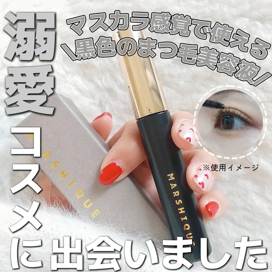 LASH & BROW ENRICHED BLACK SERUM/MARSHIQUE/まつげ美容液を使ったクチコミ（1枚目）