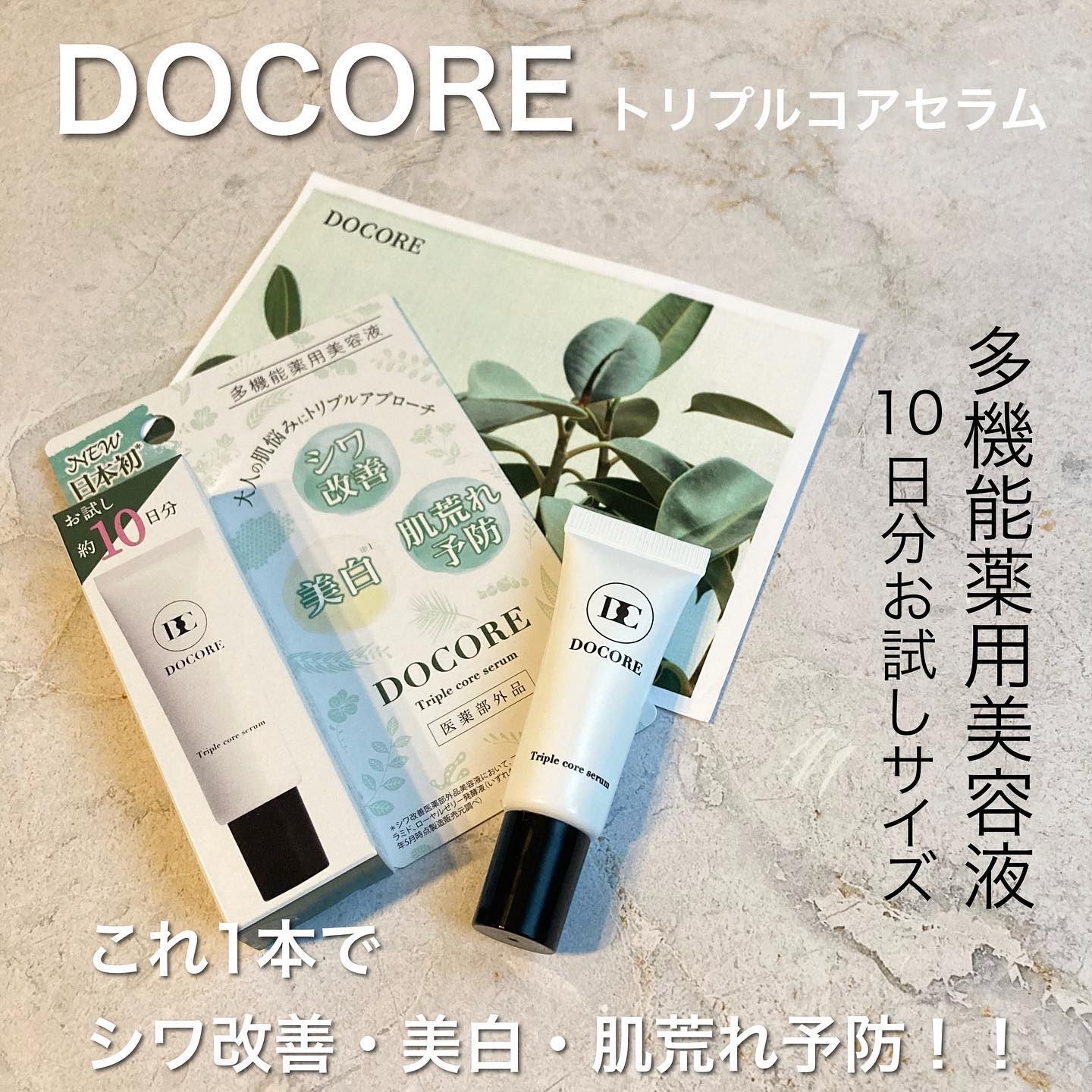 ドコア トリプルコアセラム/DOCORE/美容液を使ったクチコミ（1枚目）