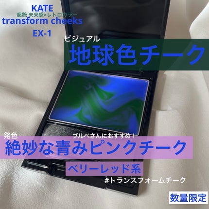 ケイト トランスフォームチーク/KATE/ジェル・クリームチークを使ったクチコミ(1枚目)