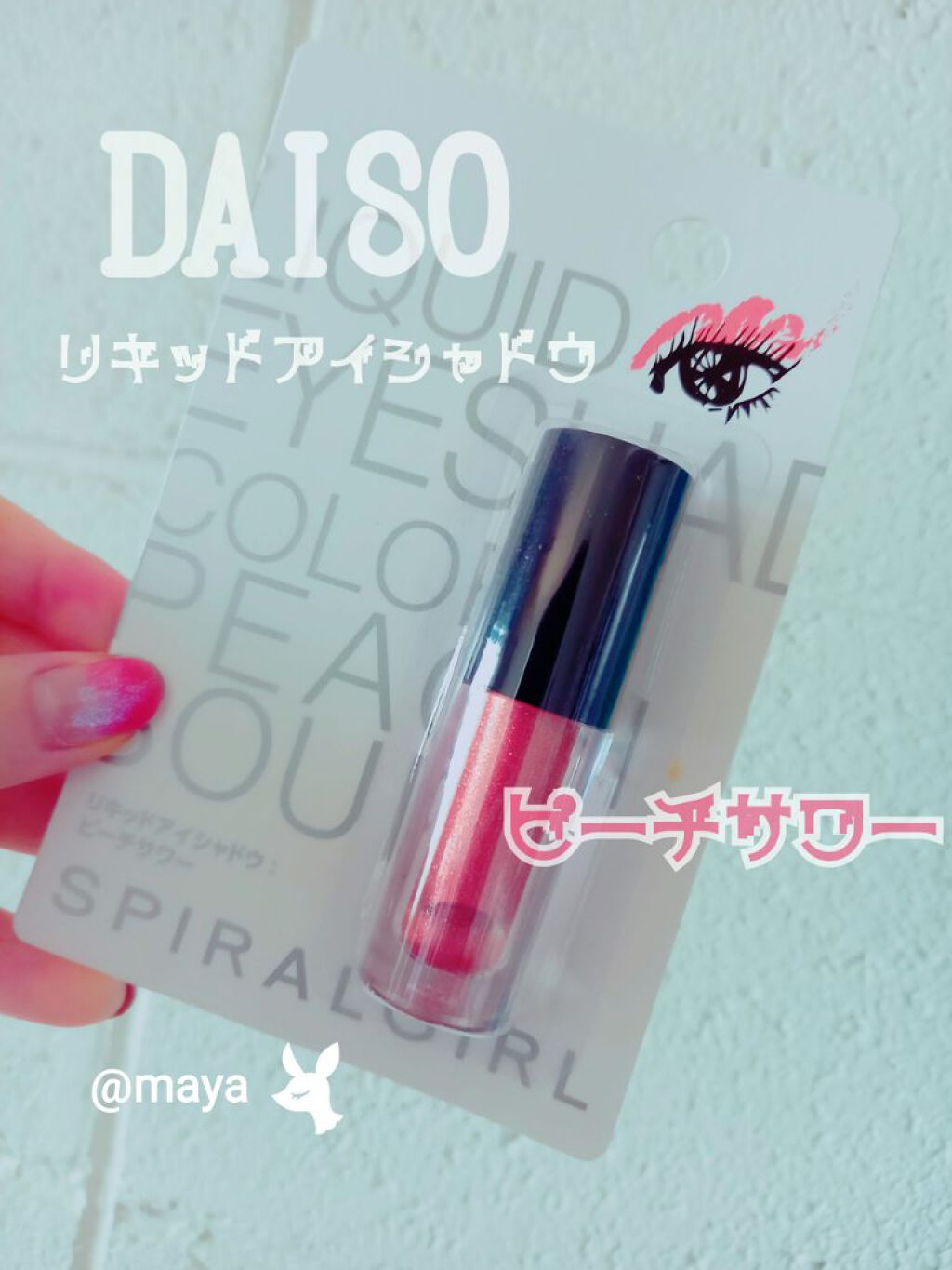 スパイラルガール リキッドアイシャドウ/DAISO/リキッドアイシャドウを使ったクチコミ(1枚目)