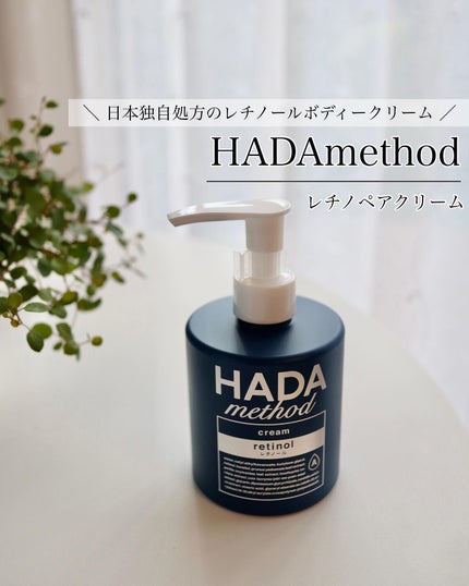 HADA method レチノペアクリーム/HADA method/ボディクリームを使ったクチコミ(1枚目)