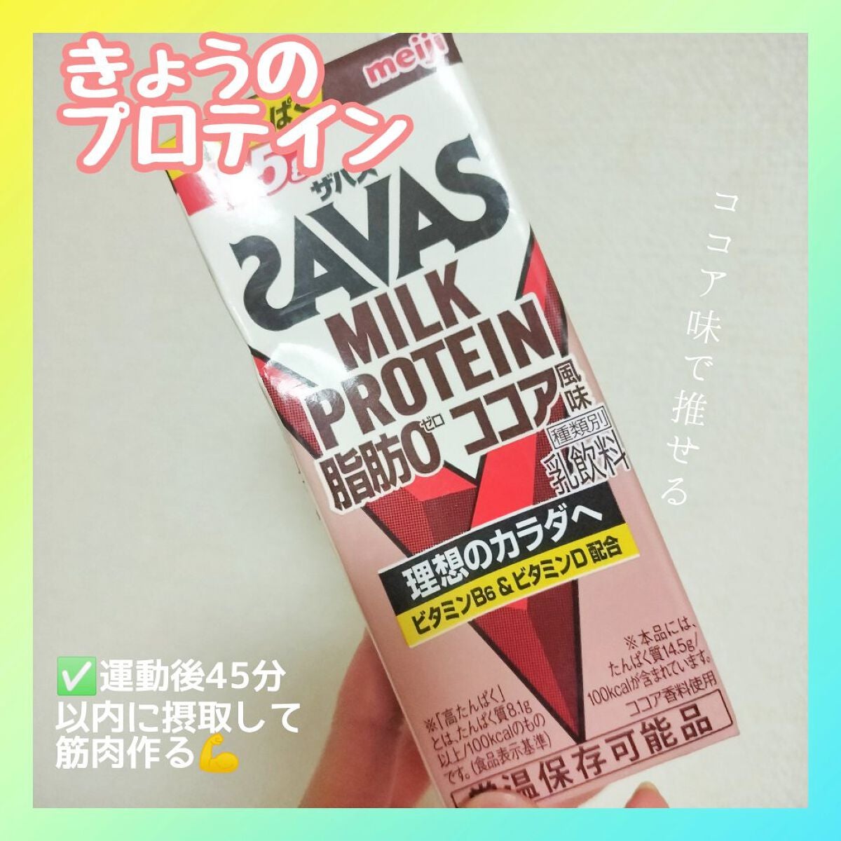 MILK PROTEIN脂肪0/ザバス/その他プロテインを使ったクチコミ(1枚目)