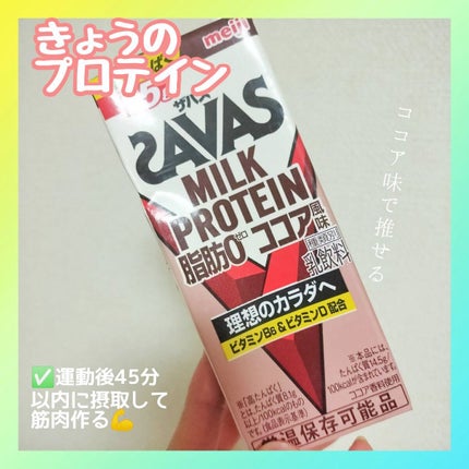 MILK PROTEIN脂肪0/ザバス/その他プロテインを使ったクチコミ(1枚目)