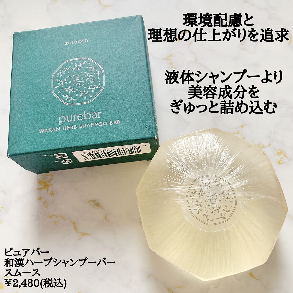 ピュアバー 和漢ハーブシャンプーバー スムース/purebar/市販シャンプーを使ったクチコミ（2枚目）