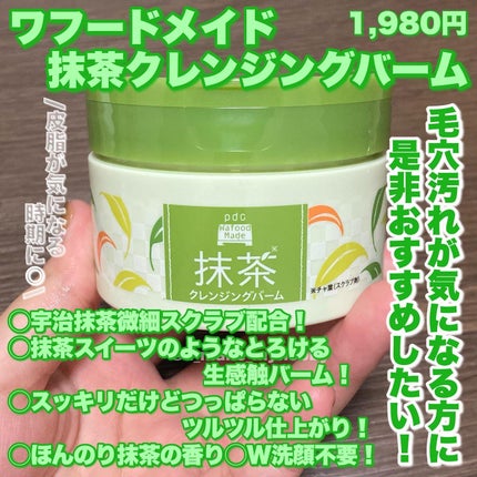 ワフードメイド 宇治抹茶クレンジングバーム/pdc/クレンジングバームを使ったクチコミ(4枚目)