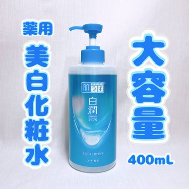 白潤薬用美白化粧水 400ml（大容量ポンプ）/肌ラボ/化粧水を使ったクチコミ（1枚目）