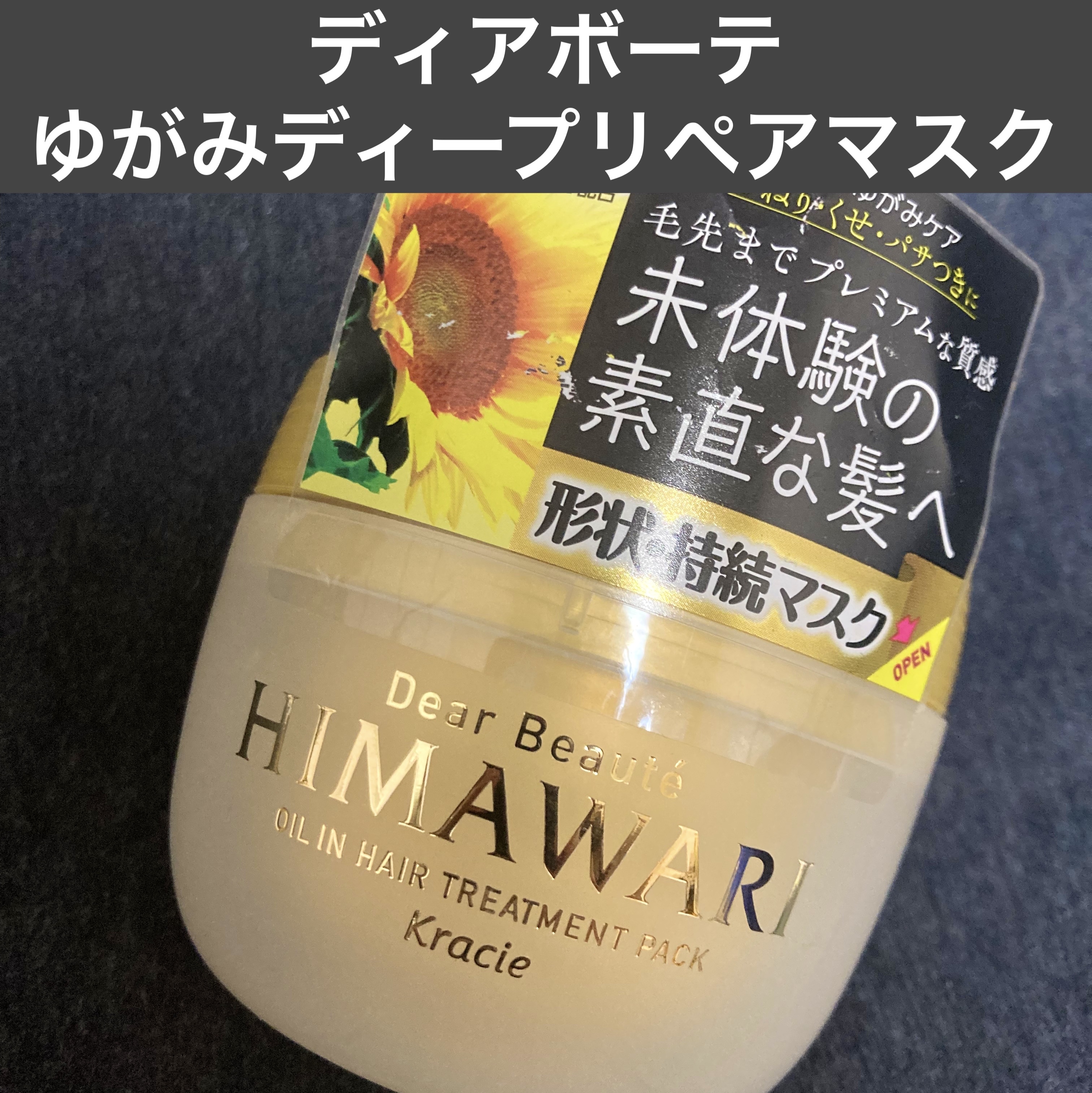 ゆがみディープリペアマスク/ディアボーテ/ヘアマスク・ヘアパックを使ったクチコミ（1枚目）