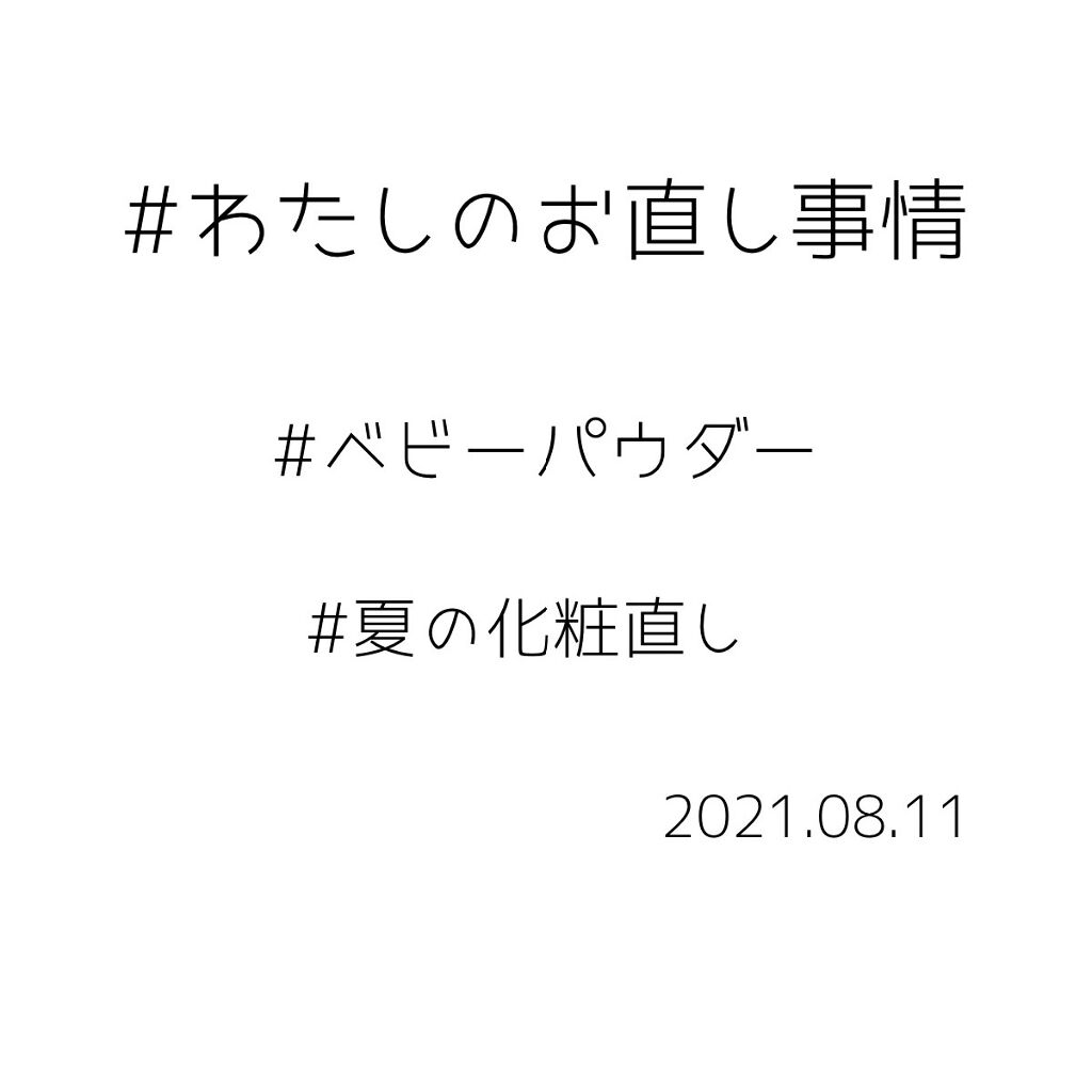 資生堂ベビーパウダー(プレスド)/ベビー/ボディパウダーを使ったクチコミ（1枚目）