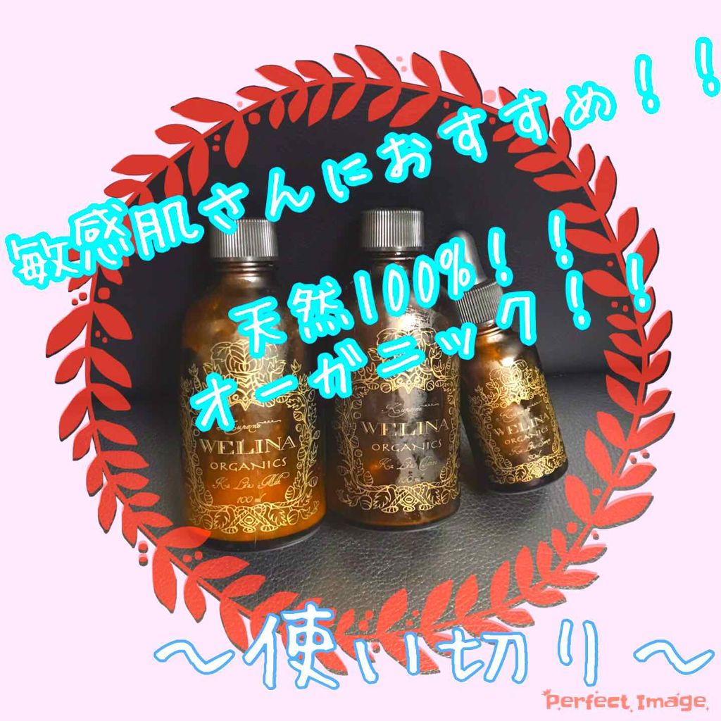 カレア ミルク/ウェリナ オーガニクス/乳液を使ったクチコミ（1枚目）