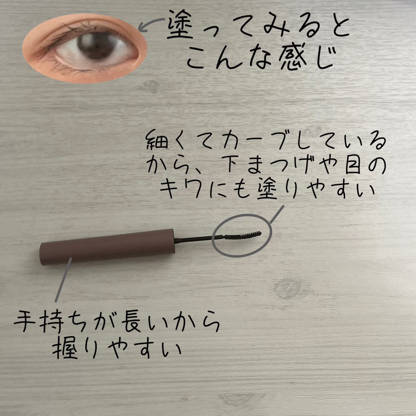 インスパイアスキニーカーリングマスカラ/mude./マスカラを使ったクチコミ(2枚目)