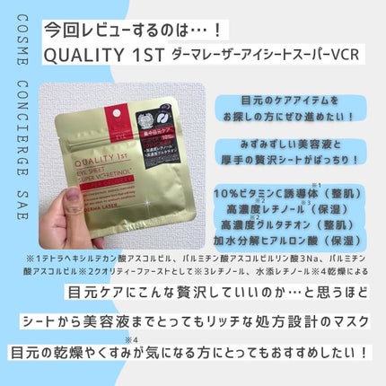 ダーマレーザー アイシート スーパーVCR/クオリティファースト/アイケア・アイクリームを使ったクチコミ(3枚目)