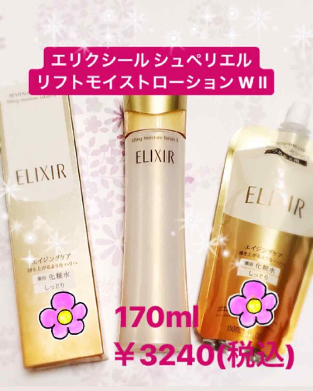 エリクシール シュペリエル リフトモイスト ローション W I/エリクシール/化粧水を使ったクチコミ(1枚目)