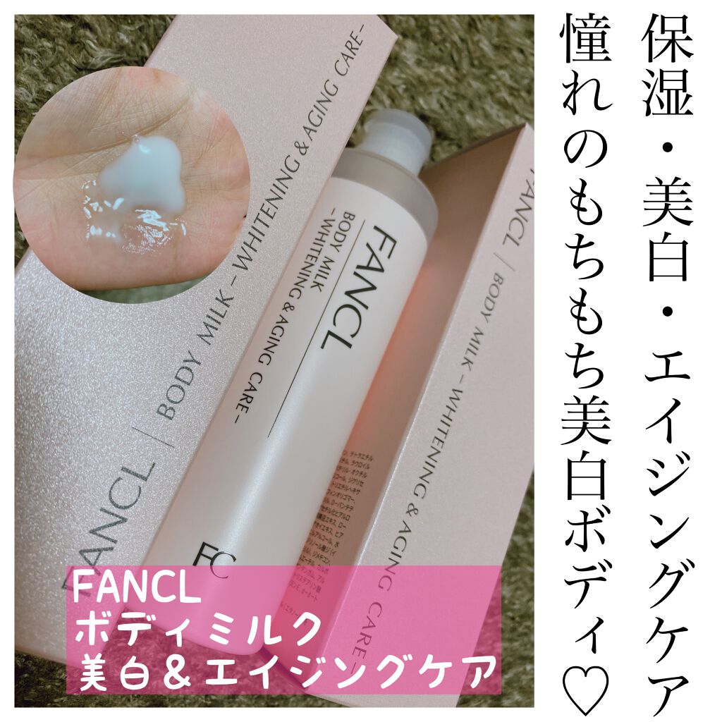 ボディミルク ブライトニング＆エイジングケア＜医薬部外品＞/ファンケル/ボディミルクを使ったクチコミ（1枚目）