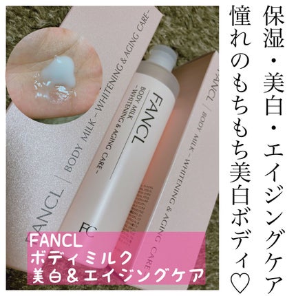 ボディミルク ブライトニング&エイジングケア<医薬部外品>/ファンケル/ボディミルクを使ったクチコミ(1枚目)