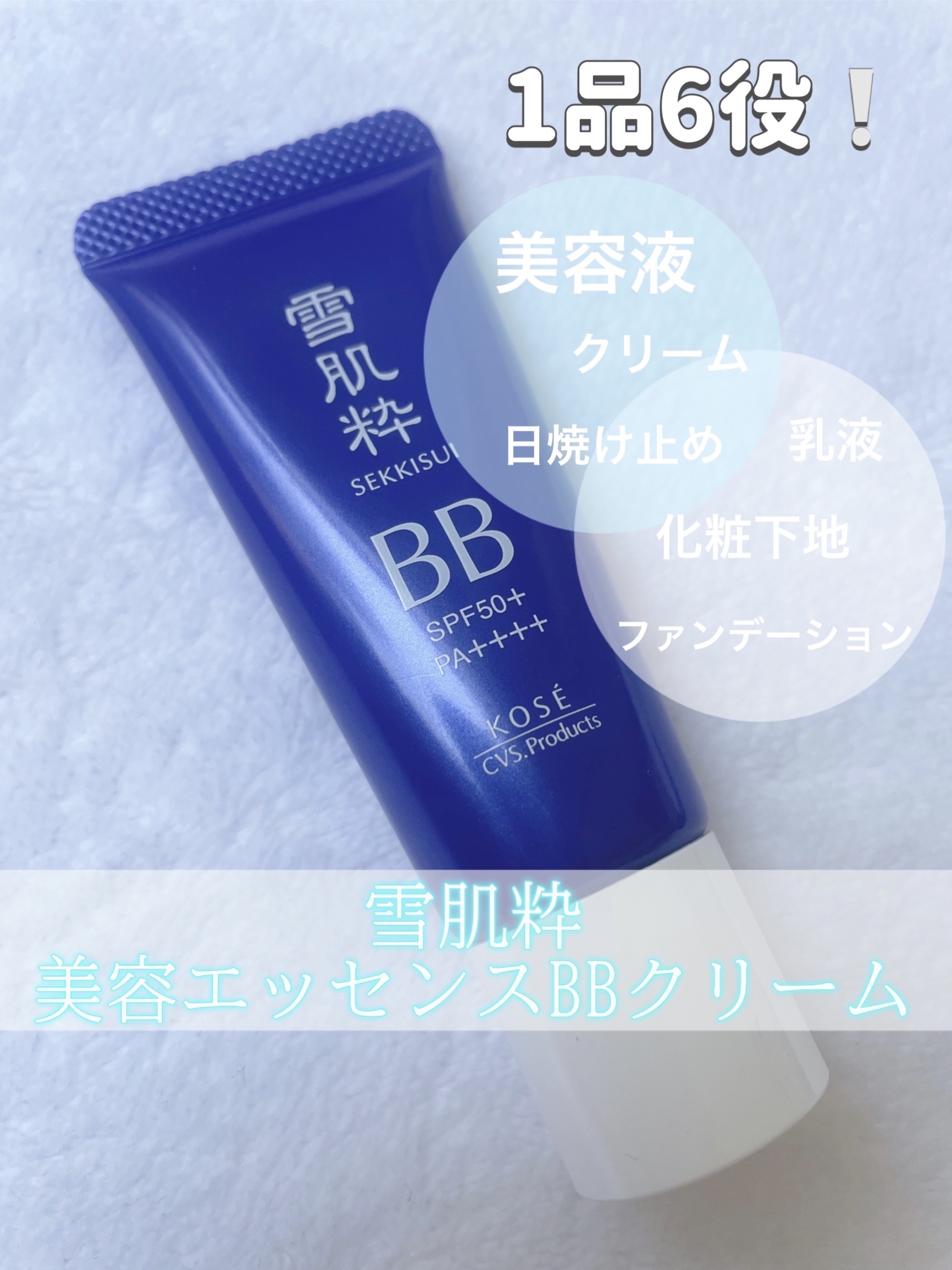 美容エッセンスBBクリーム/雪肌粋/BBクリームを使ったクチコミ（1枚目）