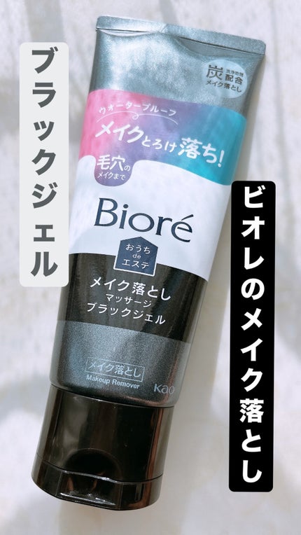 ビオレ おうちdeエステ メイク落とし マッサージブラックジェル/ビオレ/クレンジングジェルを使ったクチコミ(1枚目)