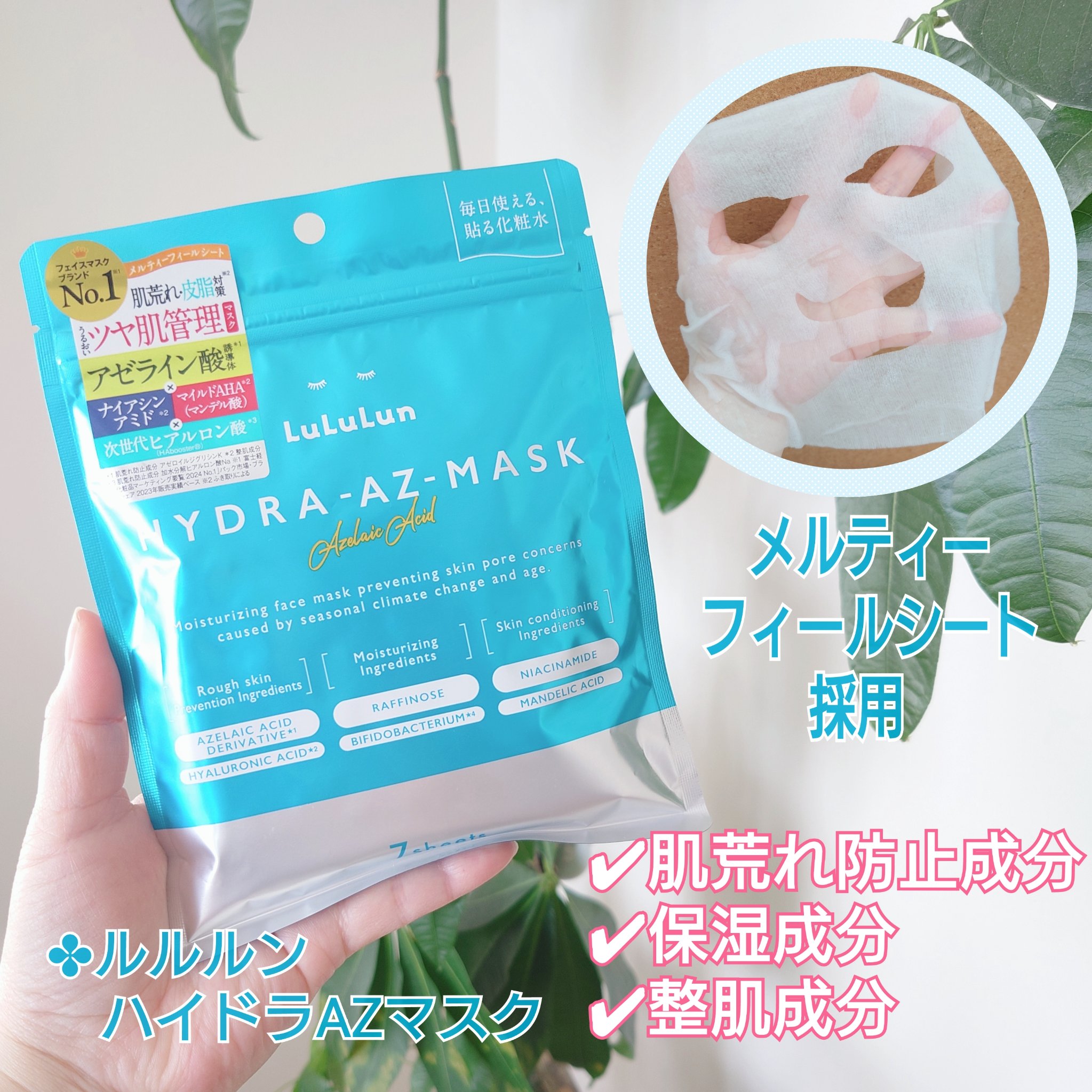 ルルルン ハイドラ AZ マスク/ルルルン/シートマスク・パックを使ったクチコミ（2枚目）