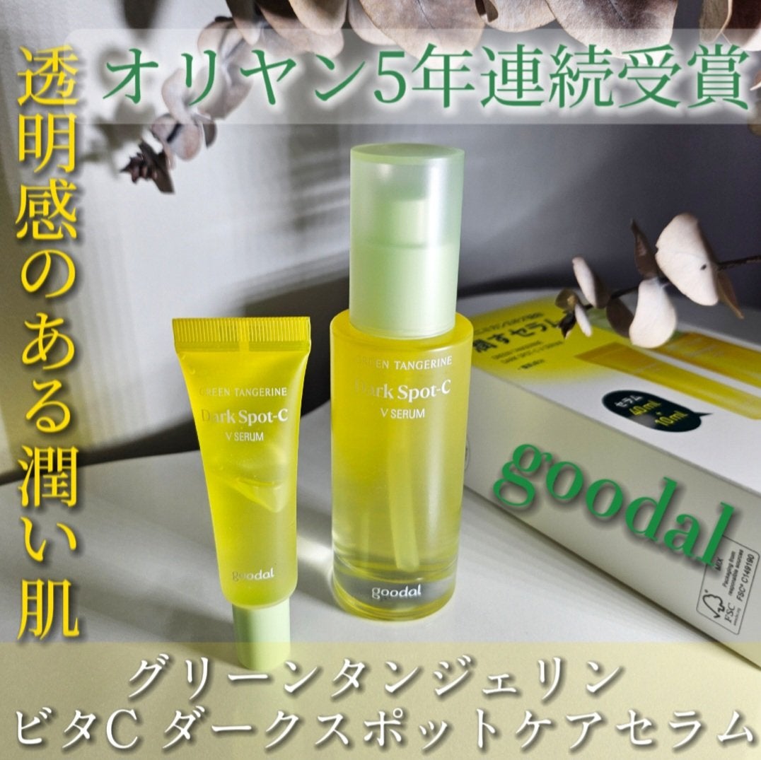グリーンタンジェリン ビタC ダークスポットケアセラム/goodal/美容液を使ったクチコミ(1枚目)