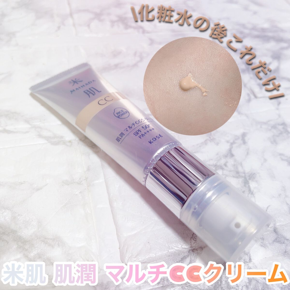 肌潤　マルチCCクリーム/米肌/CCクリームを使ったクチコミ（1枚目）