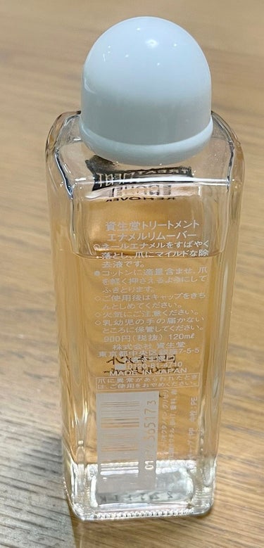 トリートメントエナメルリムーバー 120ml/SHISEIDO/除光液を使ったクチコミ（2枚目）