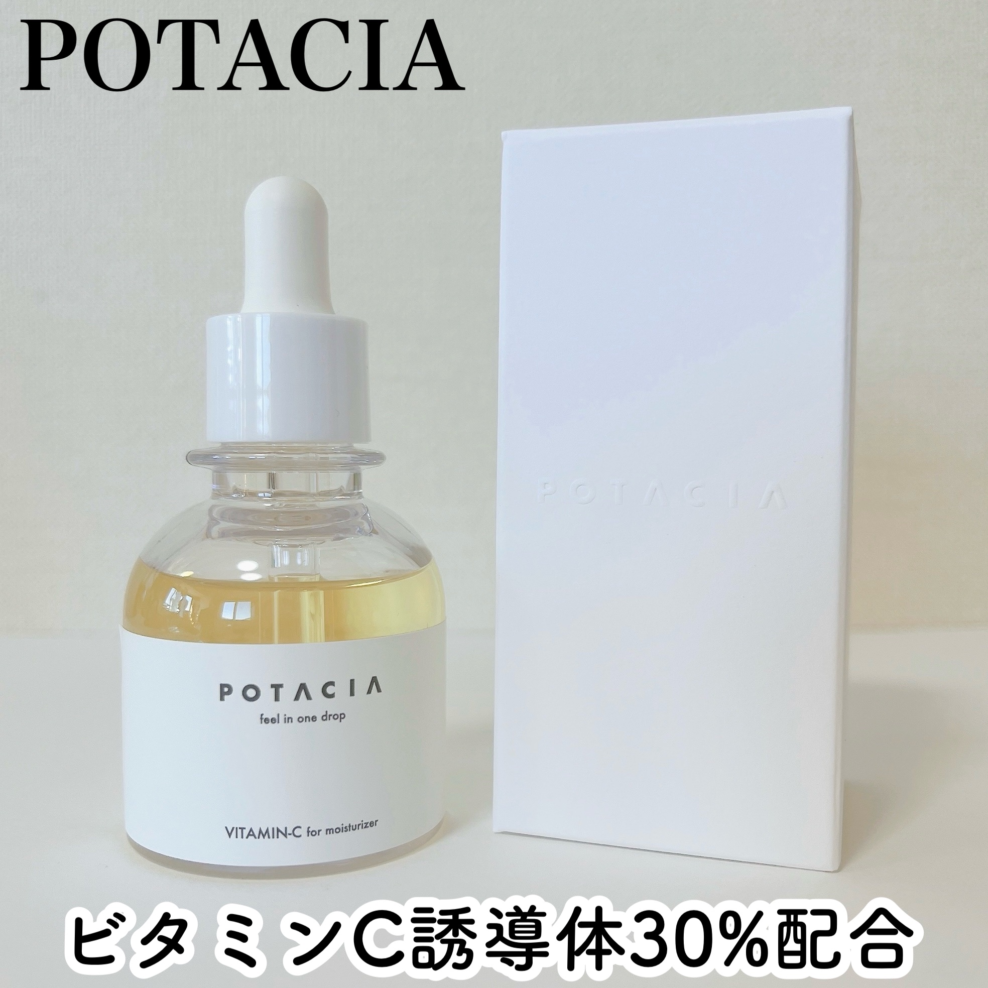 POTACIA ビタミンＣ原液美容液/POTACIA/美容液を使ったクチコミ（1枚目）