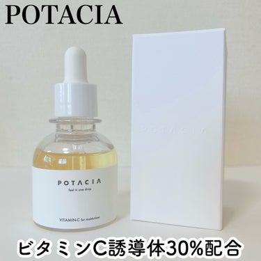 POTACIA ビタミンC原液美容液/POTACIA/美容液を使ったクチコミ（1枚目）