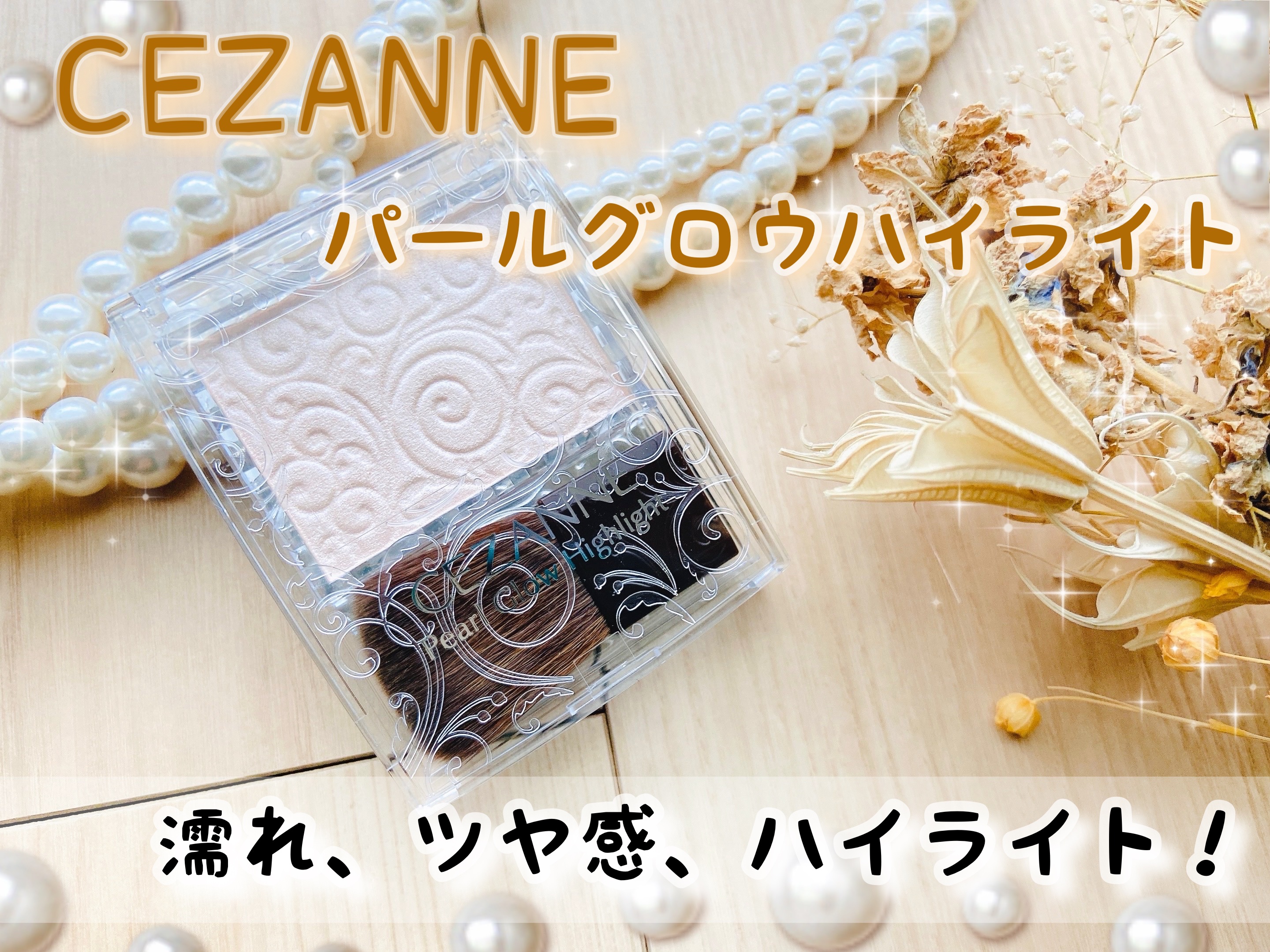 パールグロウハイライト/CEZANNE/パウダーハイライトを使ったクチコミ（1枚目）